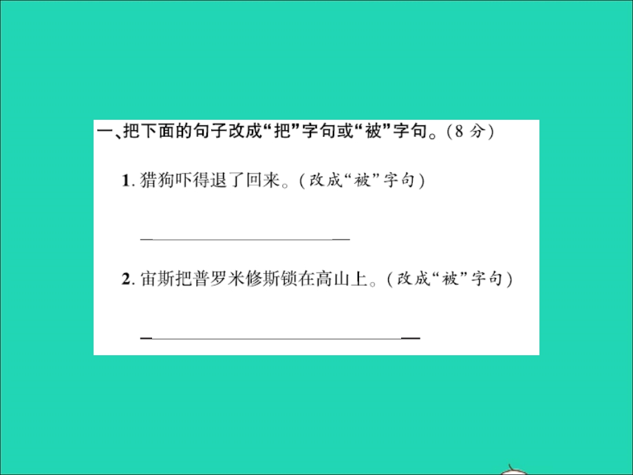 2021四年级语文上册 句子专项测试卷习题课件 新人教版.ppt_第2页