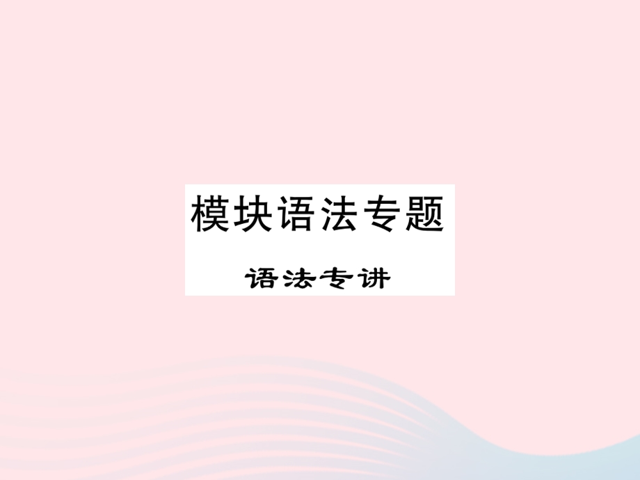 2022九年级英语下册 Module 5 Look after yourself模块语法专题习题课件 （新版）外研版.ppt_第1页