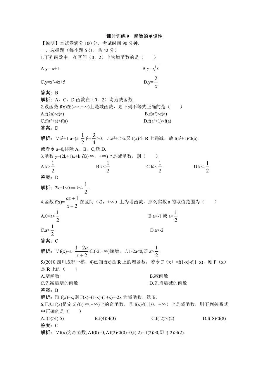 [原创]2012高中数学单元训练函数的单调性.doc_第1页