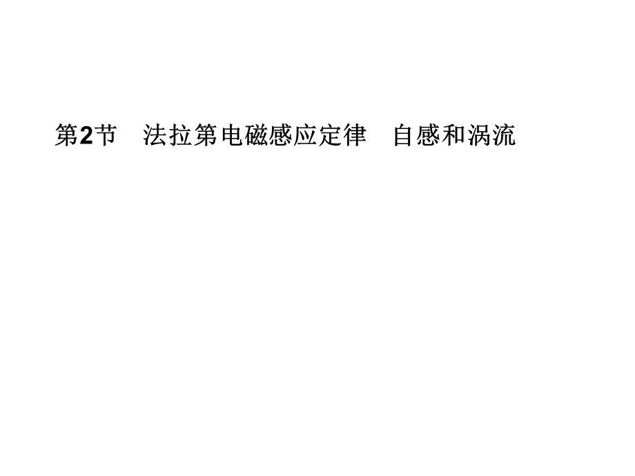 2013届高三物理一轮精品课件：9.2法拉第电磁感应定律　自感和涡流（人教版）.ppt_第1页