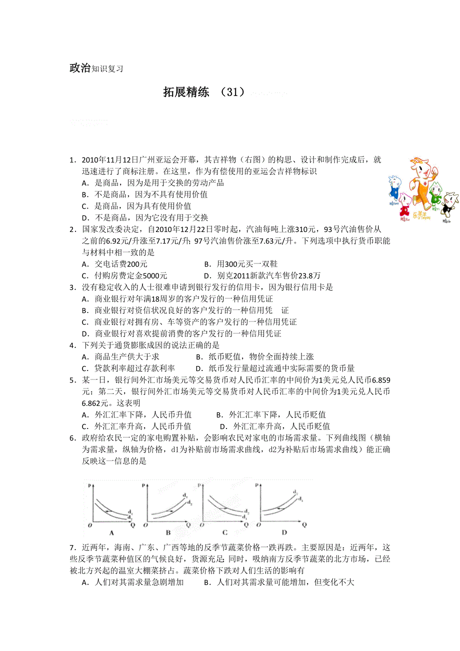 11-12学年高三政治复习：拓展精练31.doc_第1页