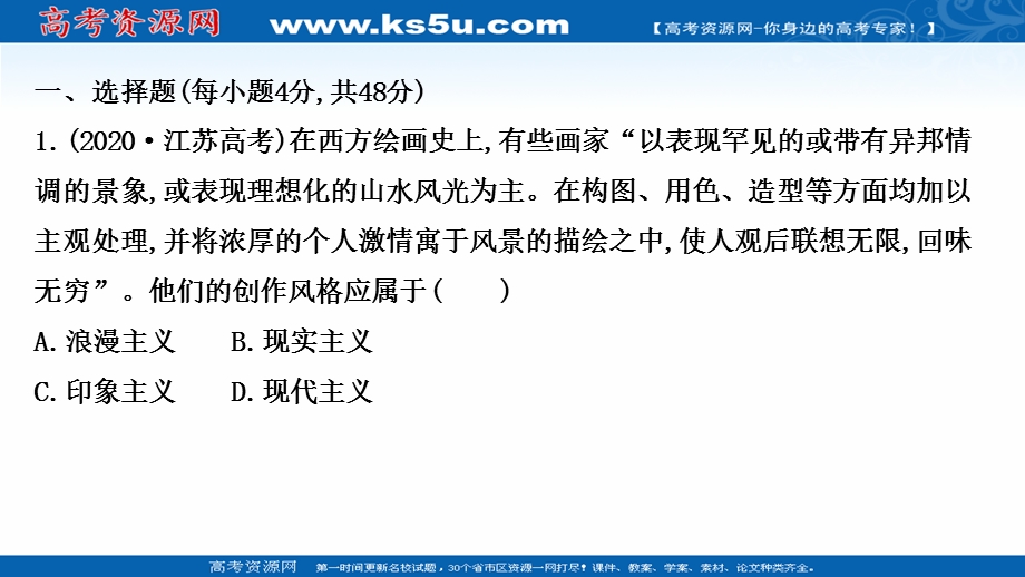 2020-2021学年人民版历史高中必修第三册课件：专题素养评价 专题八 19世纪以来的文学艺术 .ppt_第2页