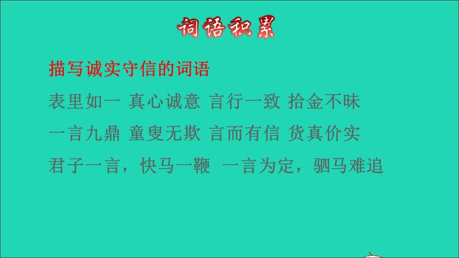 2022三年级语文下册 第6单元 第21课 我不能失信拓展积累课件 新人教版.ppt_第2页