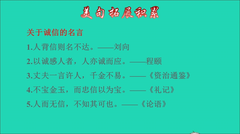 2022三年级语文下册 第6单元 第21课 我不能失信拓展积累课件 新人教版.ppt_第3页