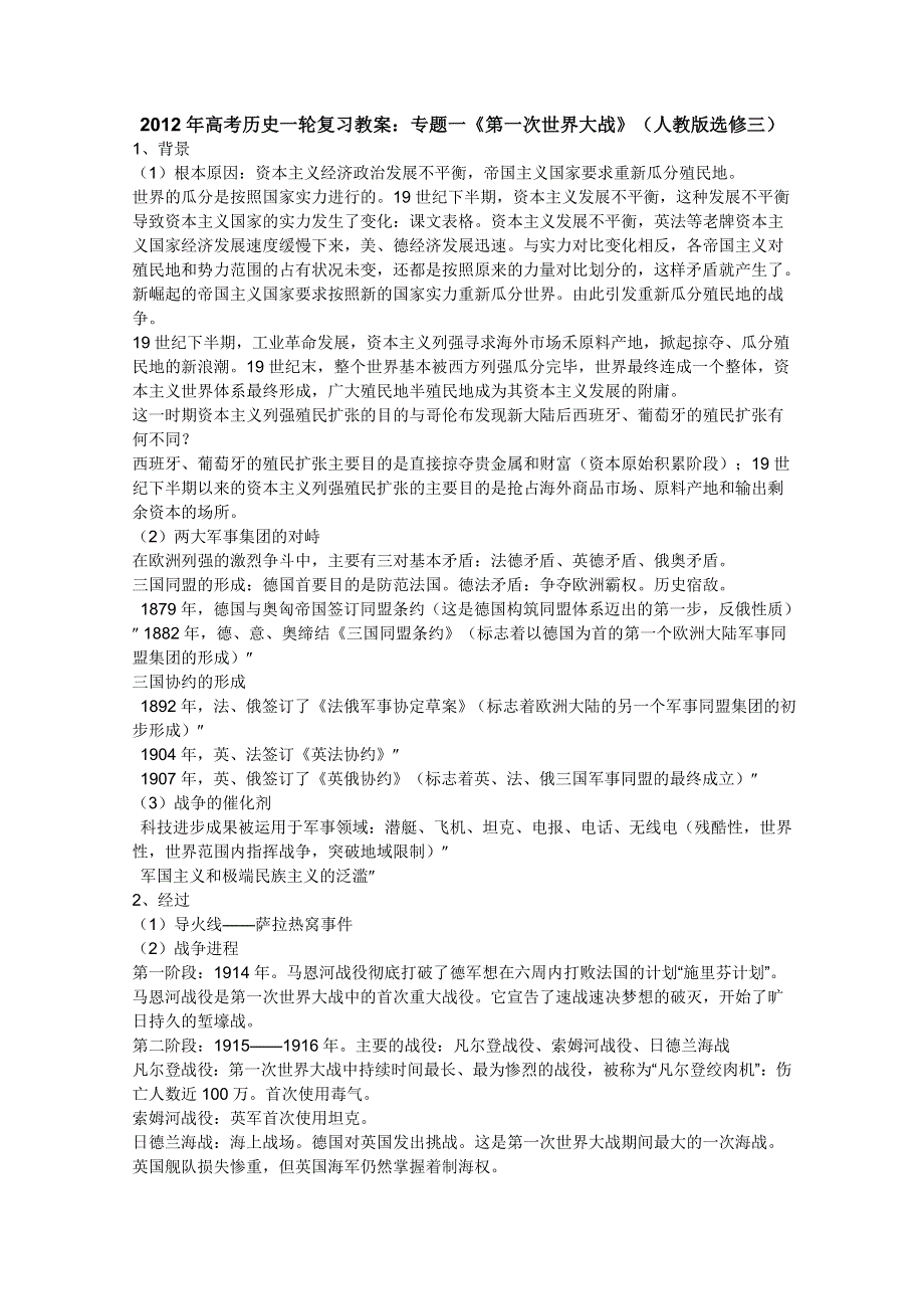 [原创]2012年高考历史一轮复习教案：专题一《第一次世界大战》（人教版选修三）.doc_第1页