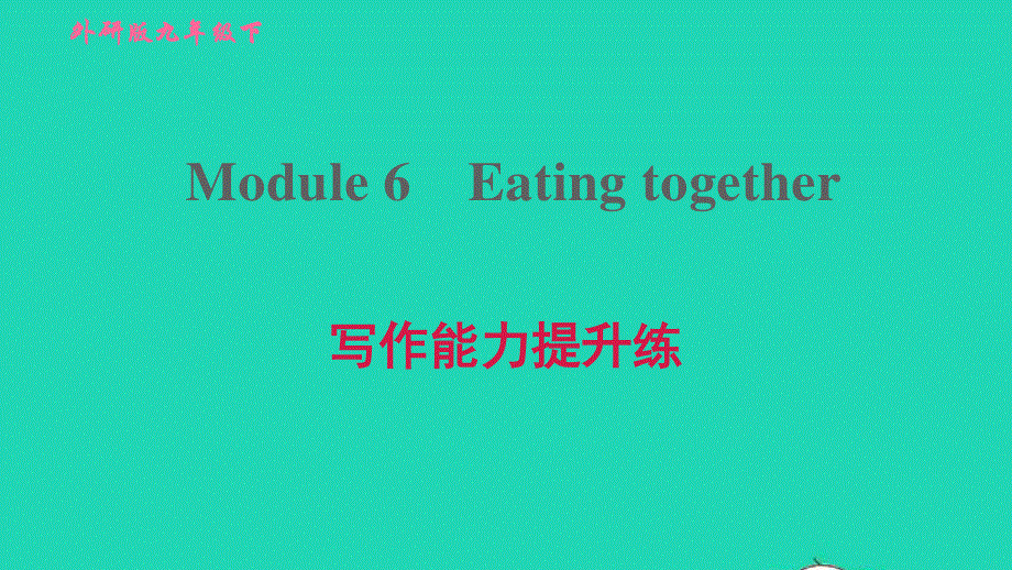 2022九年级英语下册 Module 6 Eating together写作能力提升练习题课件（新版）外研版.ppt_第1页