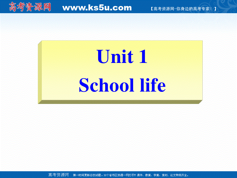 2015-2016学年高一英语课件：UNIT1《SCHOOL LIFE WORD POWER》(牛津译林版必修1).ppt_第1页