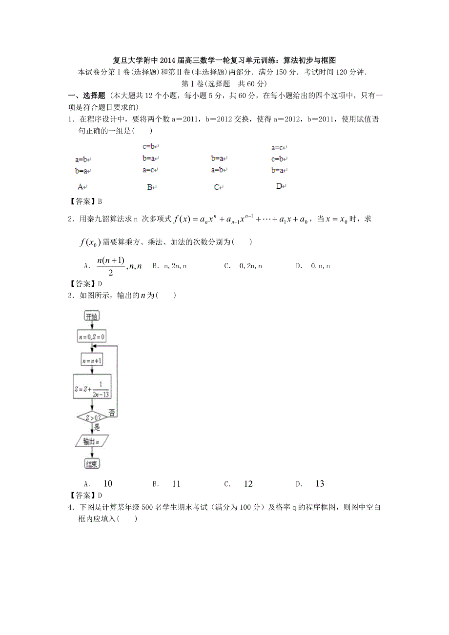 上海市复旦大学附中2014届高三数学一轮复习单元训练：算法初步与框图 WORD版含答案.doc_第1页