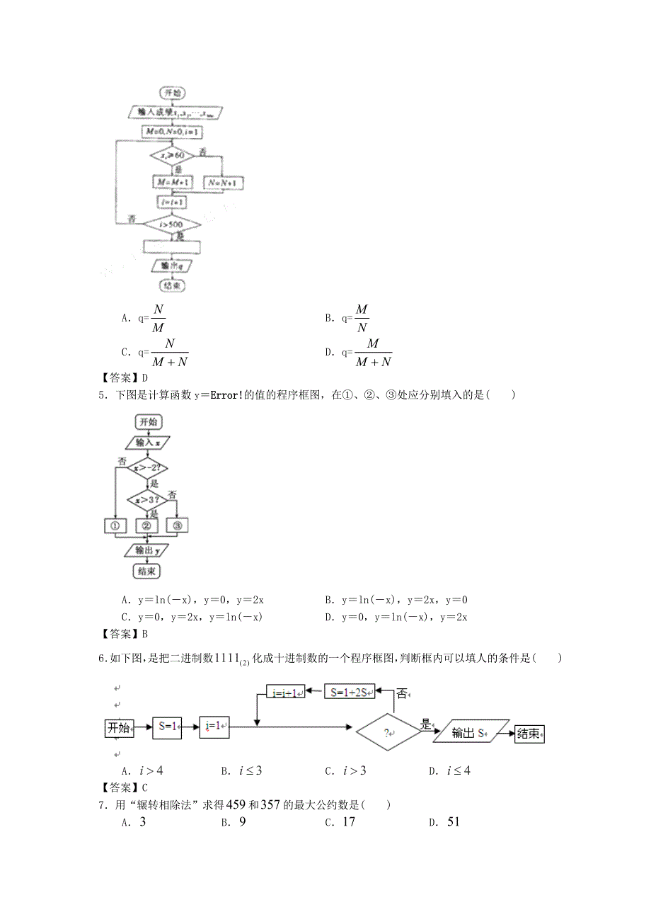 上海市复旦大学附中2014届高三数学一轮复习单元训练：算法初步与框图 WORD版含答案.doc_第2页