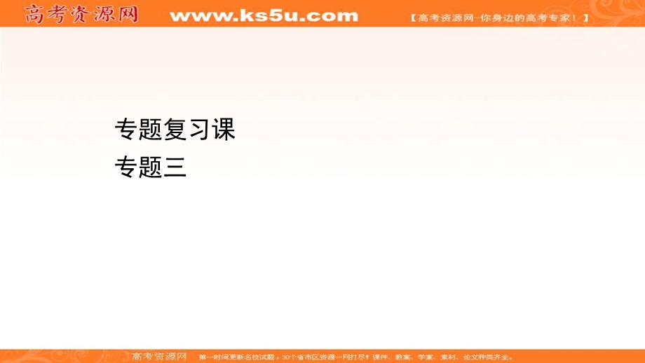 2020-2021学年人民版高中历史选修1课件：专题三　北魏孝文帝改革 专题复习课 .ppt_第1页