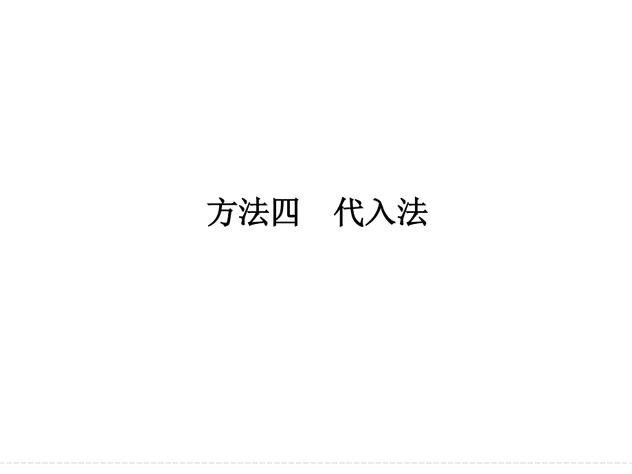 2017届高考地理二轮复习（全国通用）课件 第三部分 考前增分策略 专题十二　题型技法指导 专题十二 （二） 方法四 .ppt_第1页