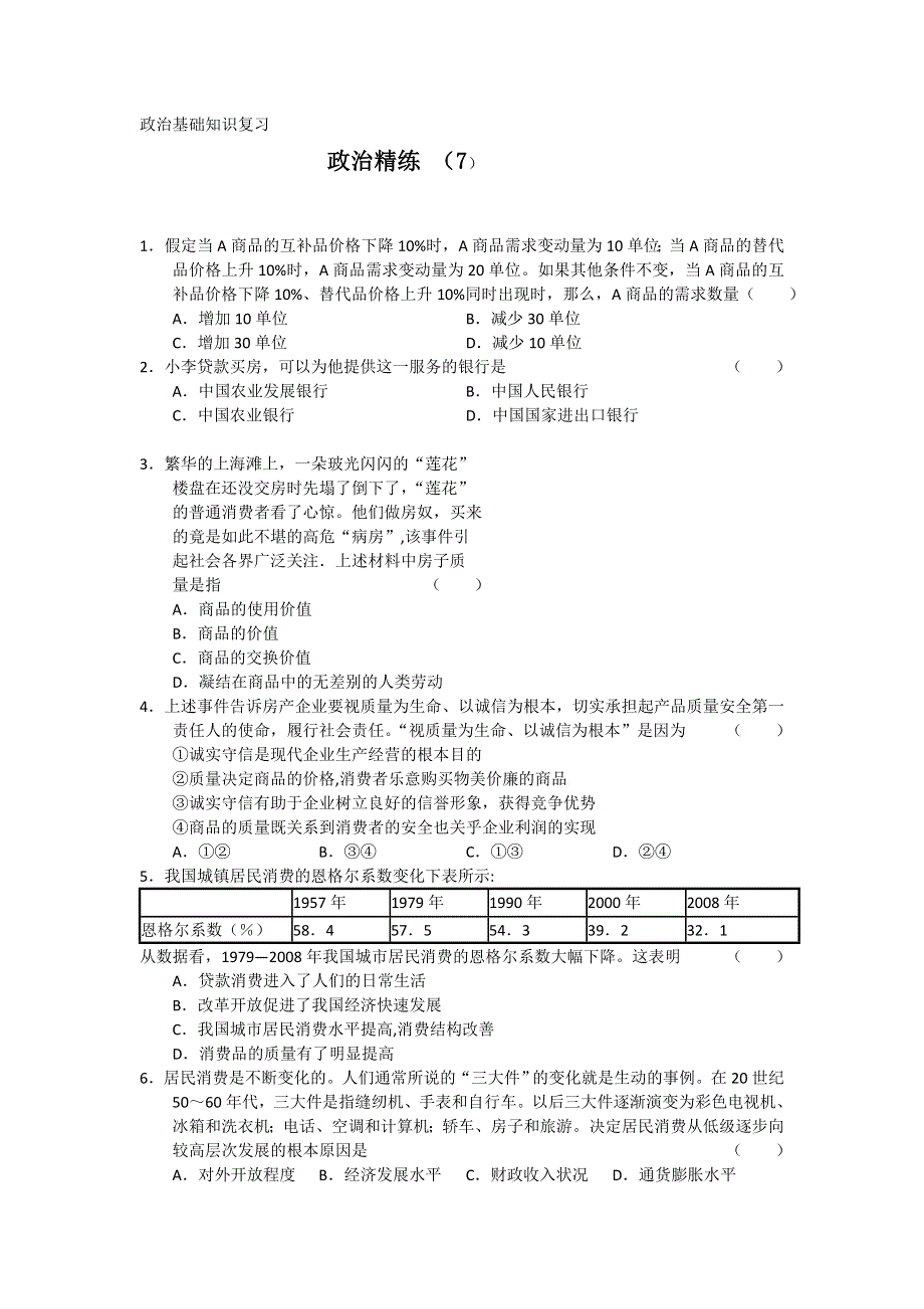 11-12学年高三政治复习 政治精练7.doc_第1页