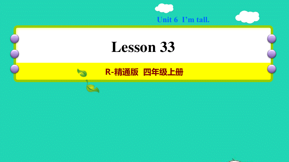 2021四年级英语上册 Unit 6 I'm tall lesson 33习题课件 人教精通版（三起）.ppt_第1页