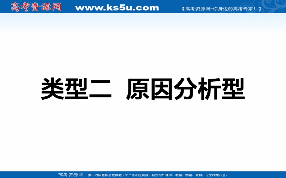 2017届高考地理二轮复习课件：类型二 原因分析型 .ppt_第1页