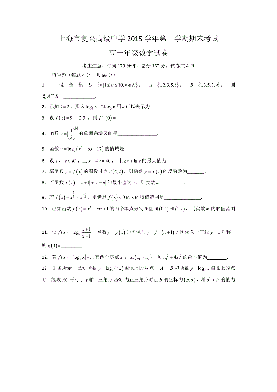 上海市复兴高级中学2015-2016学年高一上学期期末考试数学试题 WORD版缺答案.doc_第1页