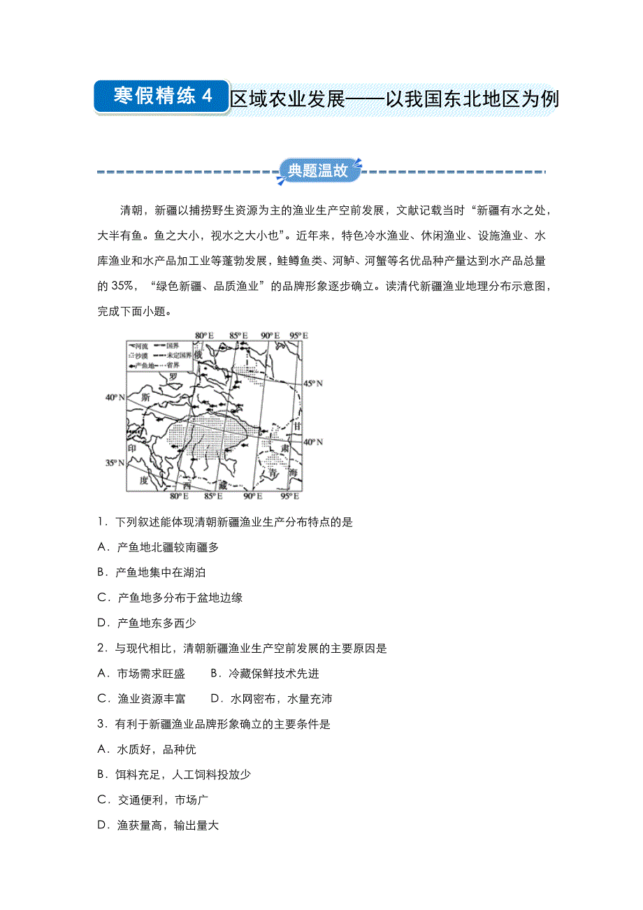 2019-2020学年上学期高二地理 寒假作业 精练4 区域农业发展──以我国东北地区为例 .docx_第1页