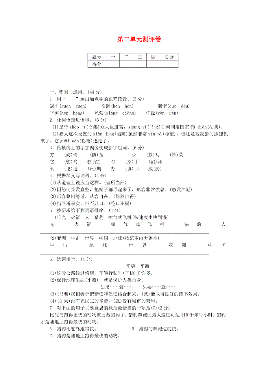 五年级语文上册 第二单元测评卷 新人教版.doc_第1页