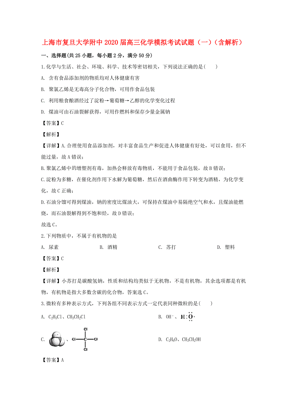 上海市复旦大学附中2020届高三化学模拟考试试题（一）（含解析）.doc_第1页