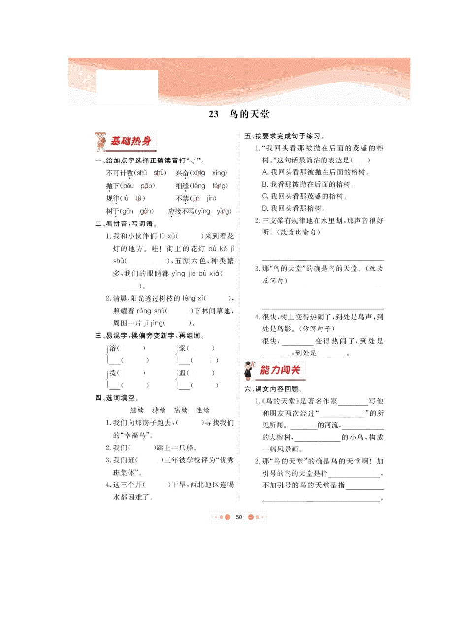 五年级语文上册 第七单元 23 鸟的天堂课后习题（扫描版） 新人教版.doc_第1页