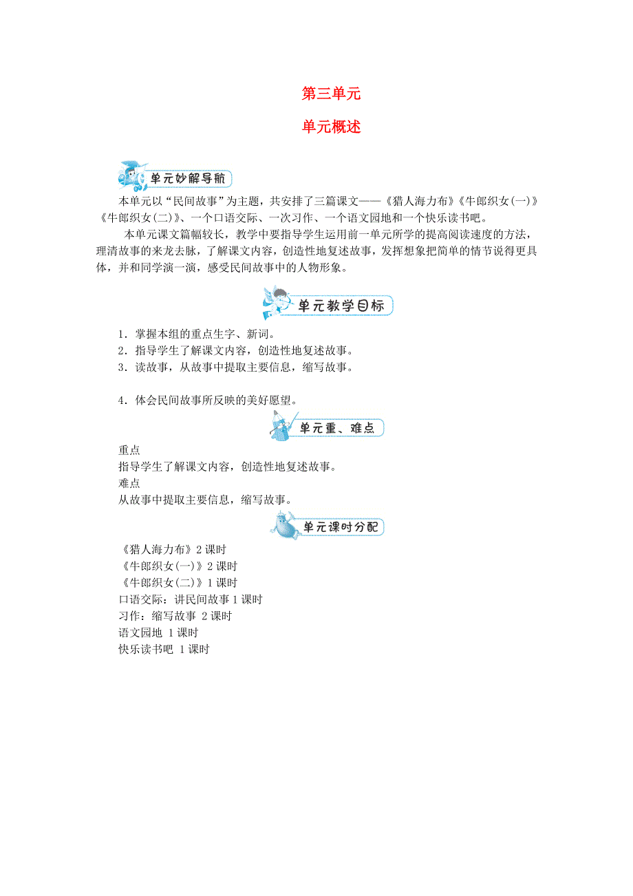 五年级语文上册 第三单元单元概述 新人教版.doc_第1页