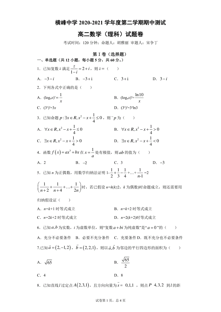 江西省上饶市横峰中学2020-2021学年高二下学期期中考试数学（理）试题 PDF版含答案.pdf_第1页