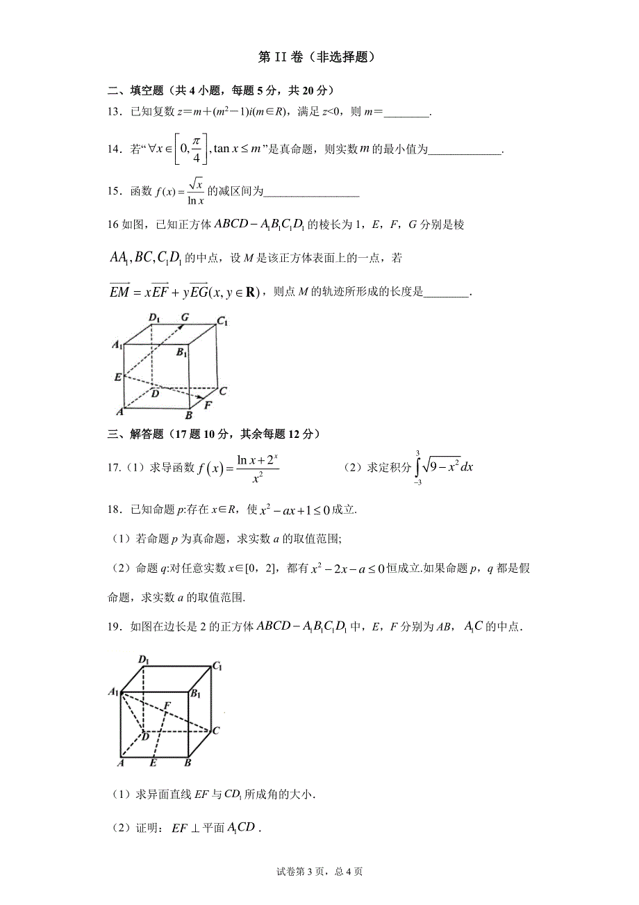 江西省上饶市横峰中学2020-2021学年高二下学期期中考试数学（理）试题 PDF版含答案.pdf_第3页