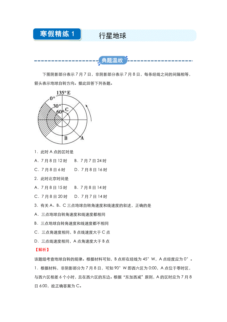 2019-2020学年上学期高一地理 寒假作业 精练1 行星地球 .docx_第1页