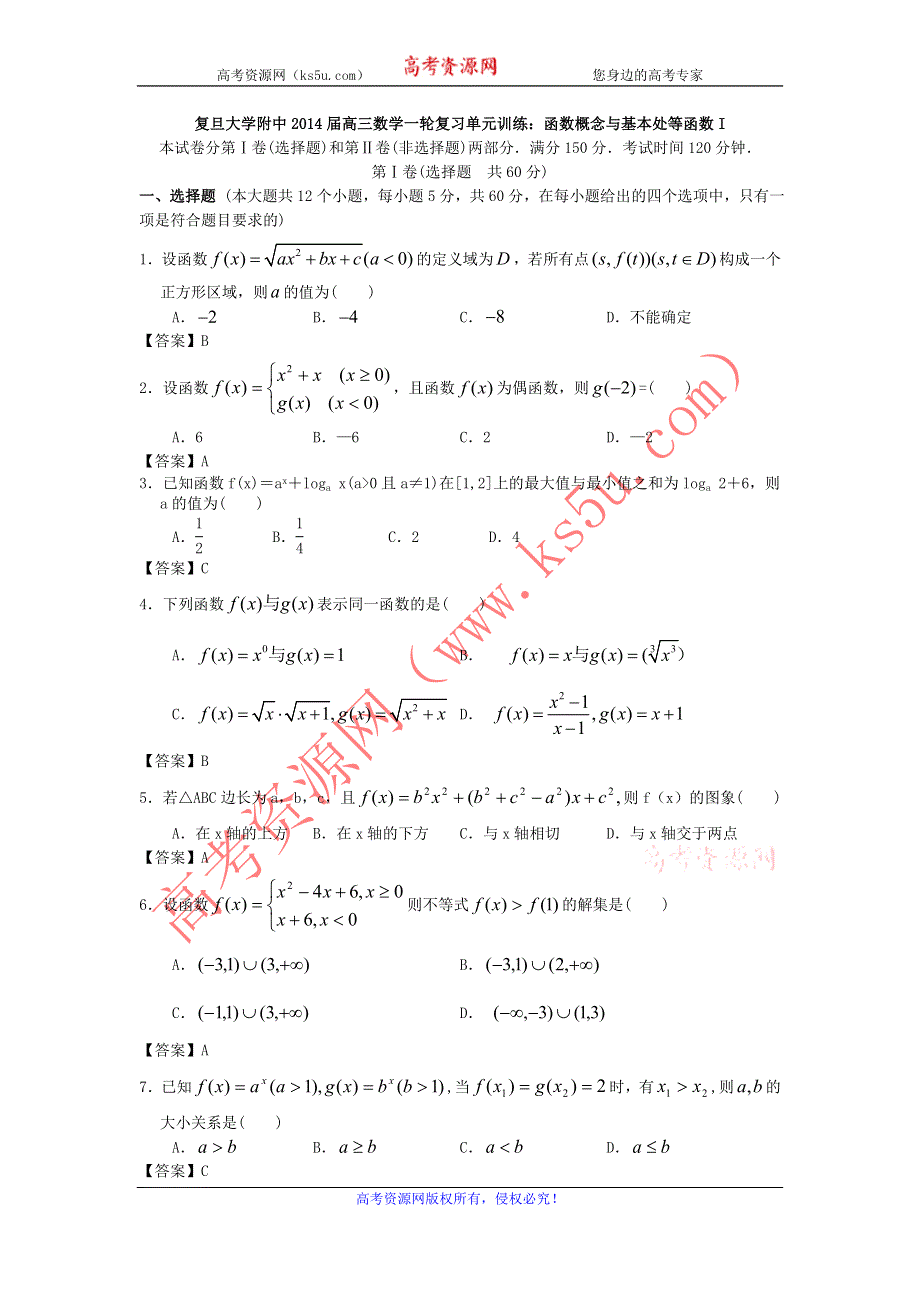 上海市复旦大学附中2014届高三数学一轮复习单元训练：函数概念与基本初等函数I WORD版含答案.doc_第1页