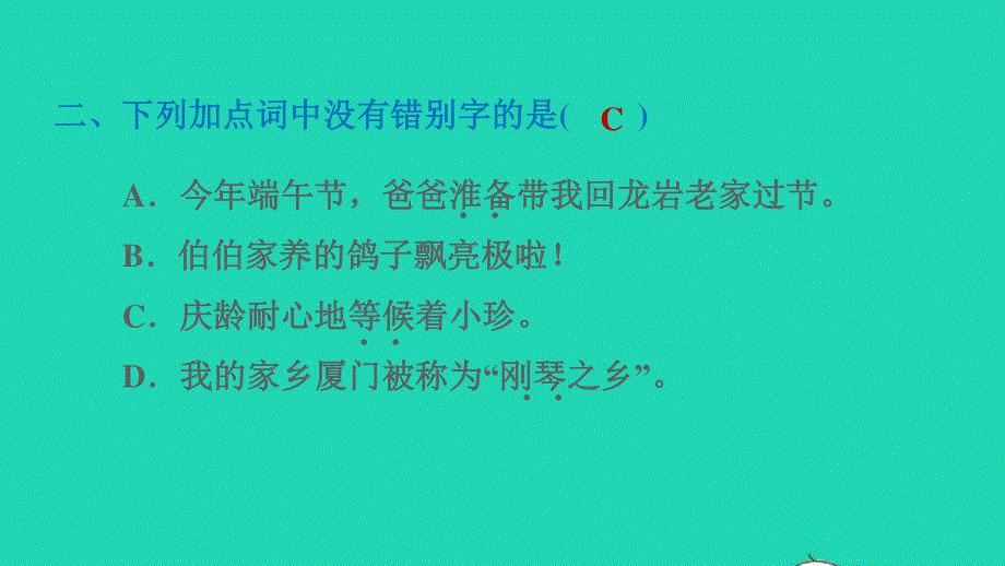 2022三年级语文下册 第6单元 第21课 我不能失信习题课件2 新人教版.ppt_第3页