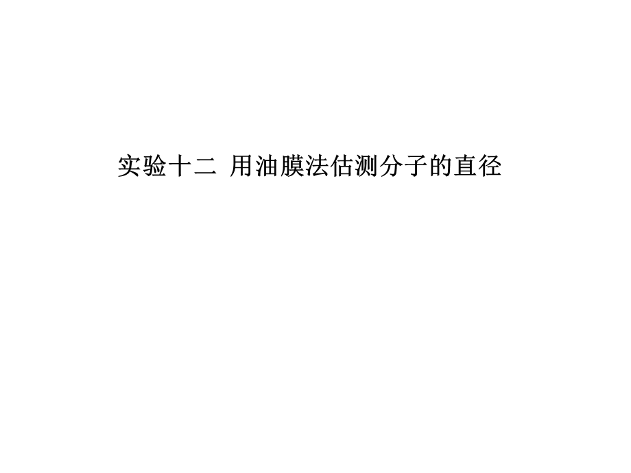 2013届高三物理一轮精品课件：实验十二用油膜法估测分子的直径（人教版）.ppt_第1页