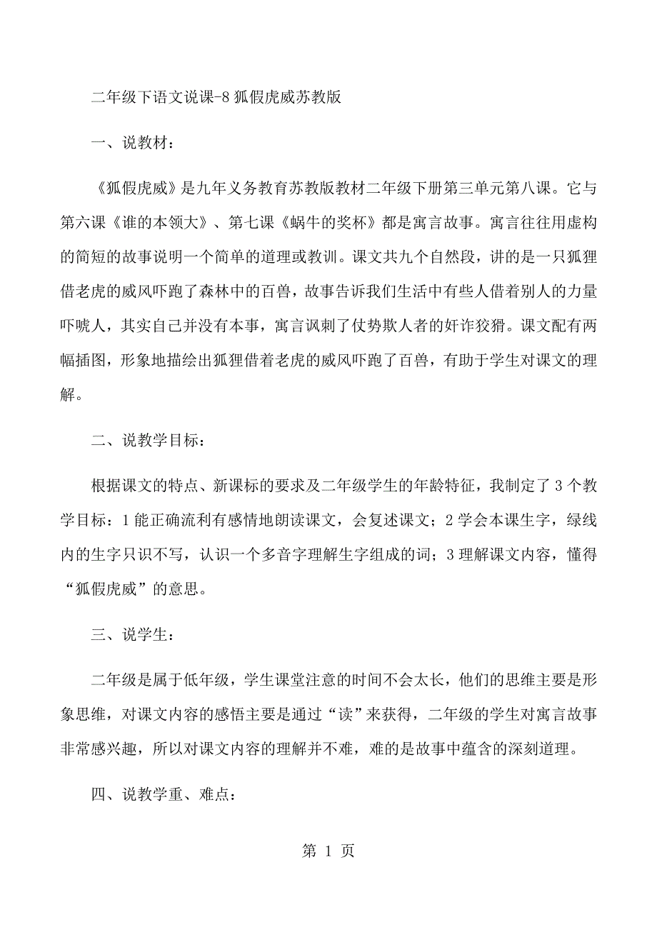 二年级下语文说课8狐假虎威_苏教版.docx_第1页