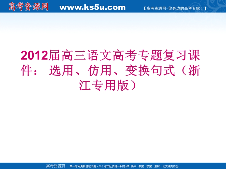 2012届高三语文高考专题复习课件： 选用、仿用、变换句式（浙江专用版）.ppt_第1页