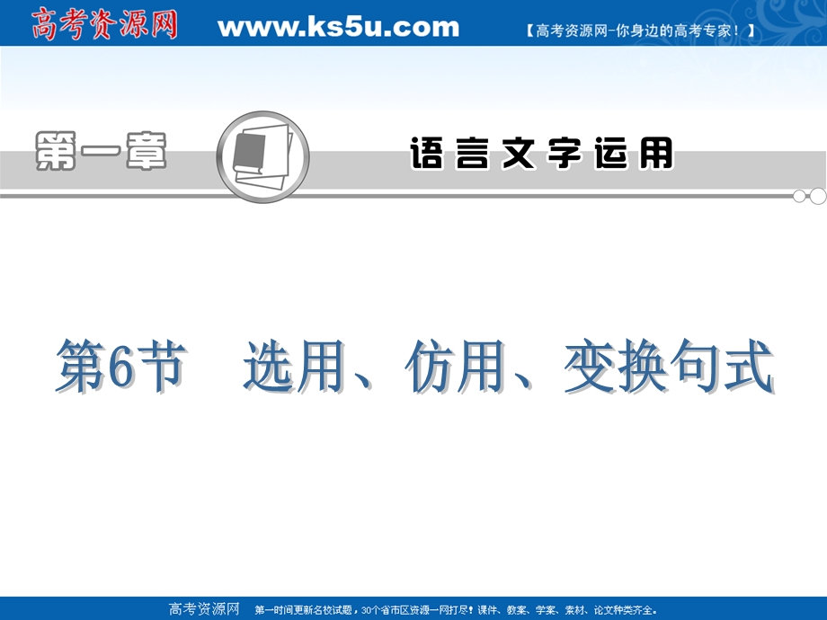 2012届高三语文高考专题复习课件： 选用、仿用、变换句式（浙江专用版）.ppt_第2页