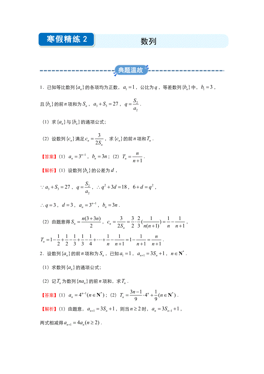 2019-2020学年上学期高二数学 寒假作业 精练2 数列（文） .docx_第1页