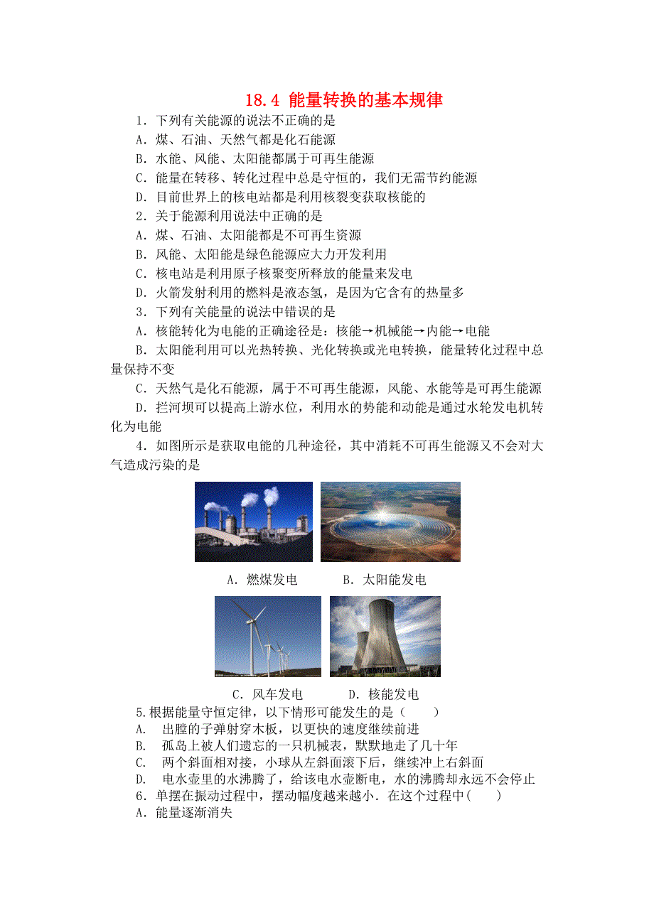 2019-2020学年九年级物理下册 第十八章《能源与可持续发展》18.4 能量转换的基本规律同步练习（无答案）（新版）苏科版.docx_第1页