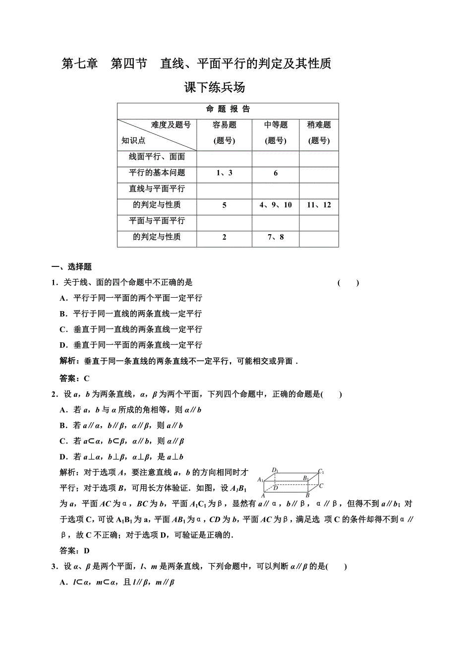 [原创]2012高考数学分时段练习：7.04 直线、平面平行的判定及其性质.doc_第1页