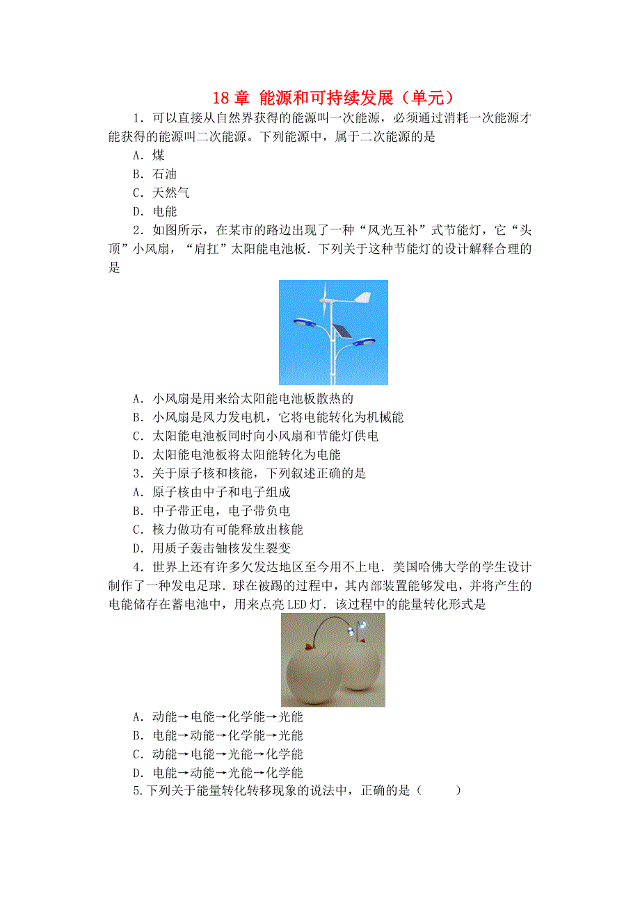 2019-2020学年九年级物理下册 第十八章《能源与可持续发展》同步练习（无答案）（新版）苏科版.docx_第1页