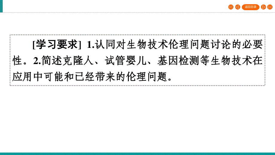 2019-2020学年人教高中生物选修三同步课件：专题4 生物技术的安全性和伦理问题4-2 .ppt_第3页