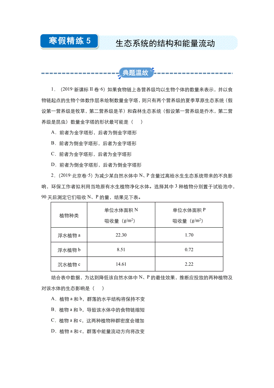 2019-2020学年上学期高二生物 寒假作业 精练5 生态系统的结构和能量流动 WORD版含解析.docx_第1页