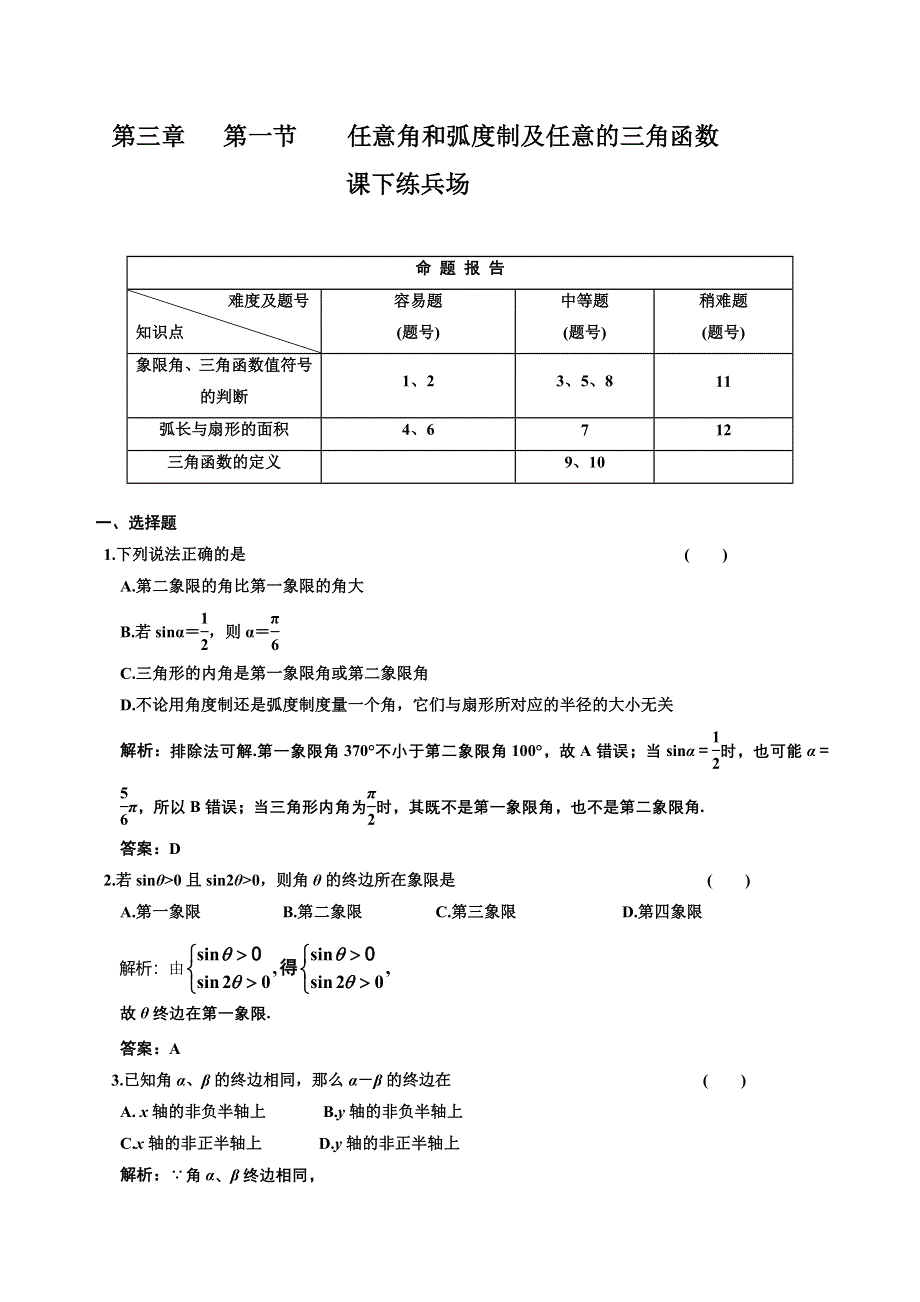 [原创]2012高考数学分时段练习：3.01 任意角和弧度制及任意的三角函数.doc_第1页