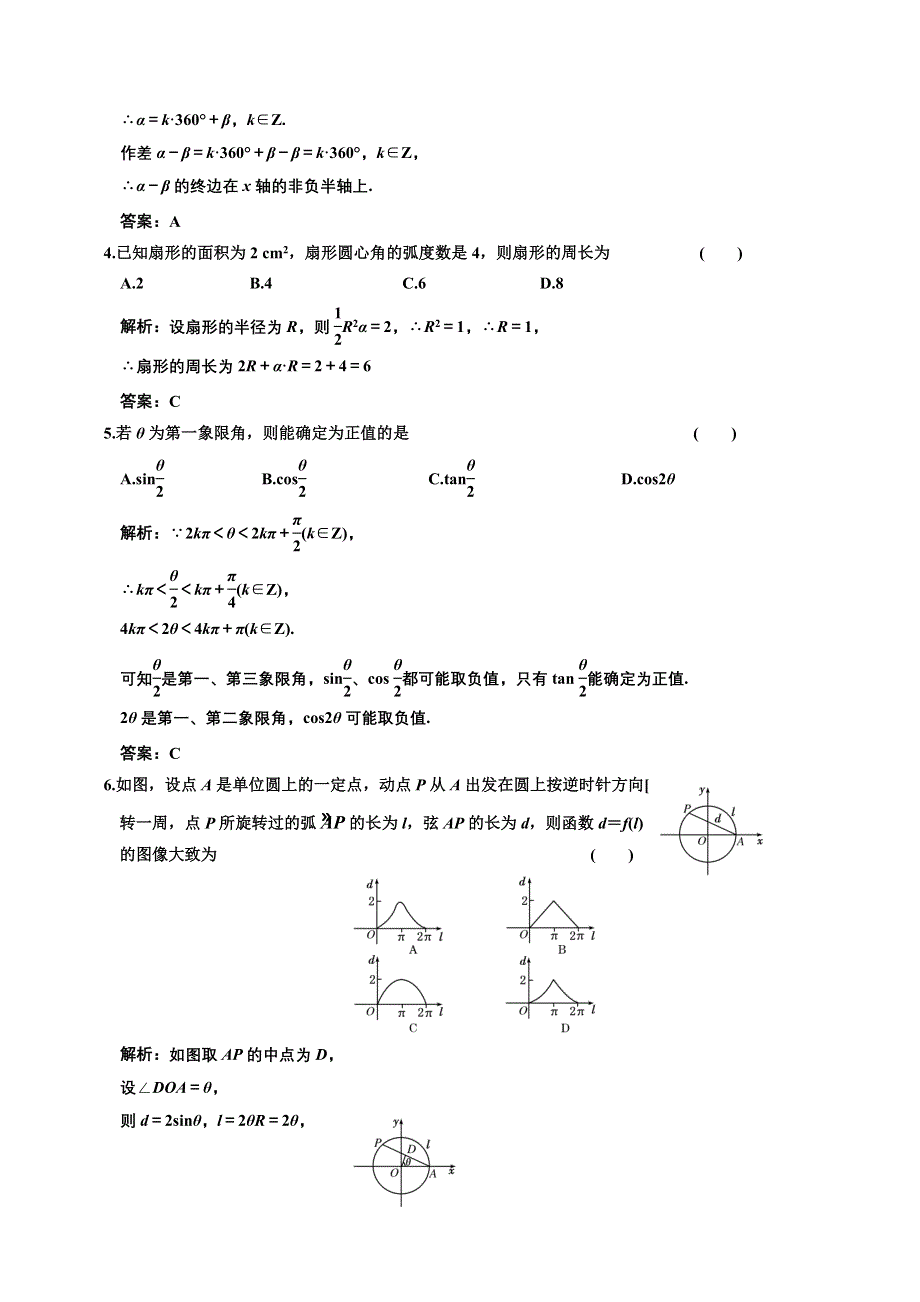 [原创]2012高考数学分时段练习：3.01 任意角和弧度制及任意的三角函数.doc_第2页