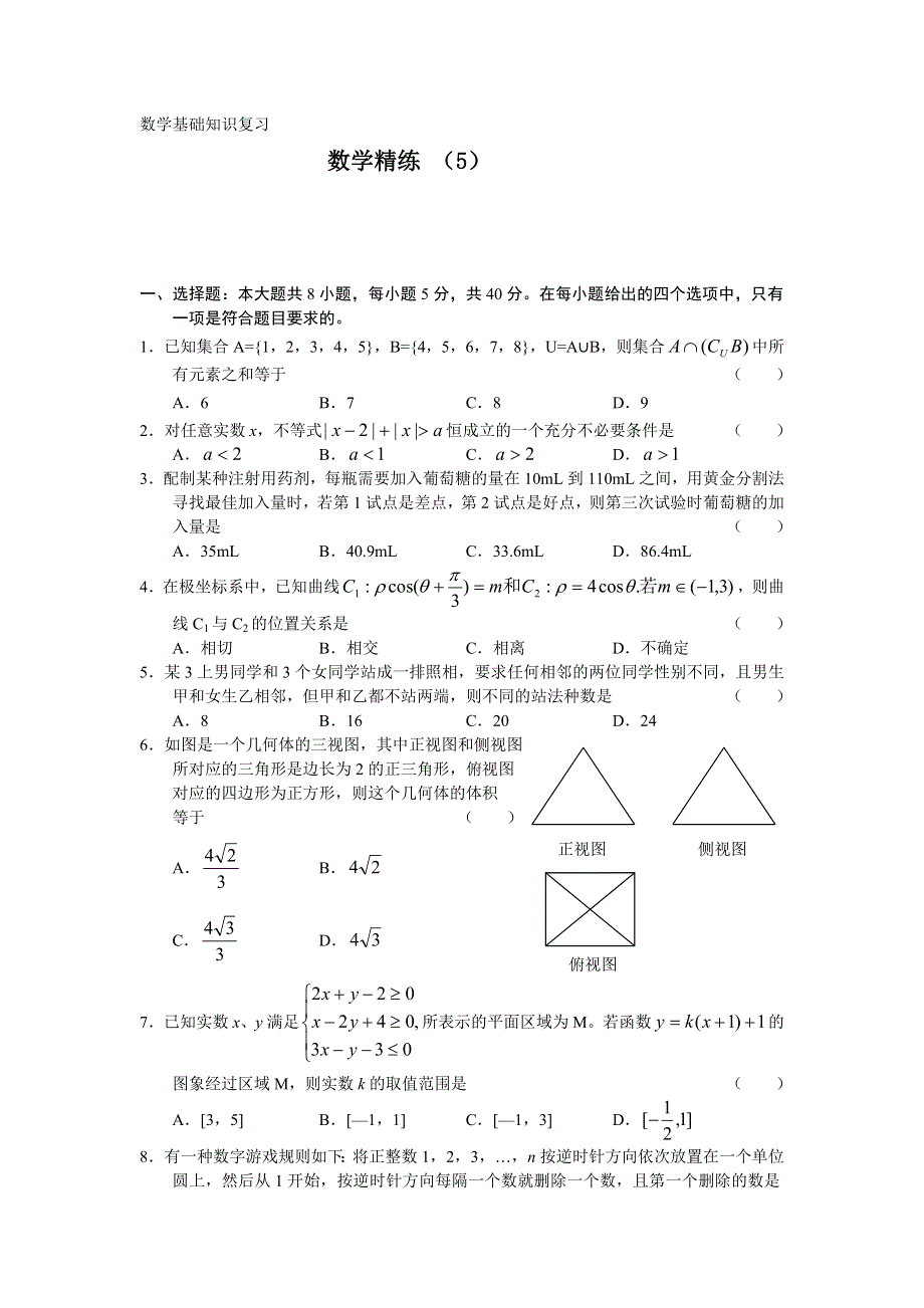 11-12学年高三数学复习 数学精练5.doc_第1页