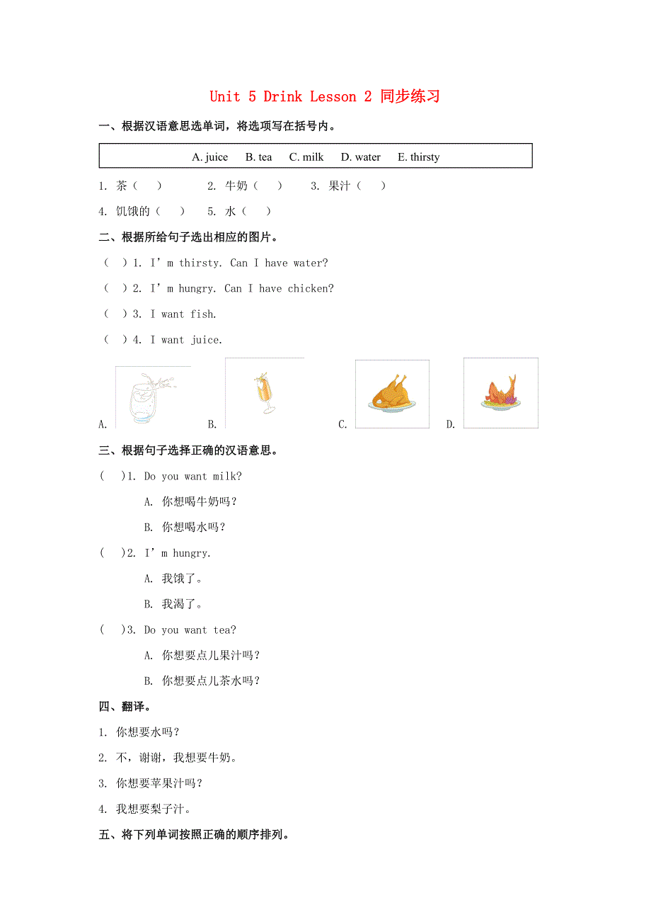 一年级英语下册 Unit 5 Drink Lesson 2 同步练习3 人教新起点.doc_第1页