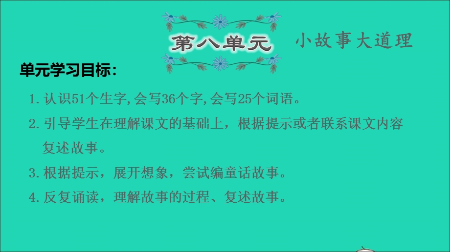 2022三年级语文下册 第8单元复习课件 新人教版.ppt_第1页