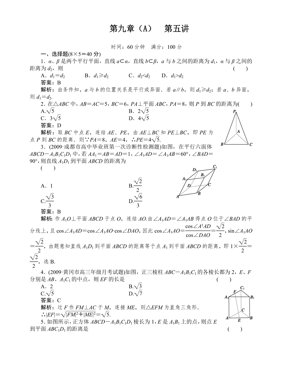 [原创]2012高考数学复习第九章直线、平面、简单几何体（A）9(A)-5试题.doc_第1页