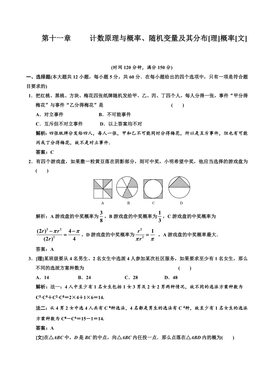 [原创]2012高考数学分时段练习：计数原理与概率、随机变量及其分布[理].doc_第1页