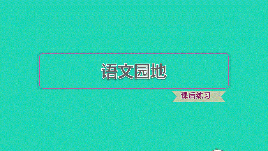 2022三年级语文下册 第8单元 语文园地习题课件 新人教版.ppt_第1页