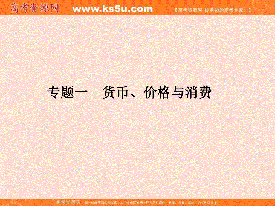 2017届高考政治二轮复习（全国通用）课件：二轮复习 专题一 货币、价格与消费 .ppt_第2页