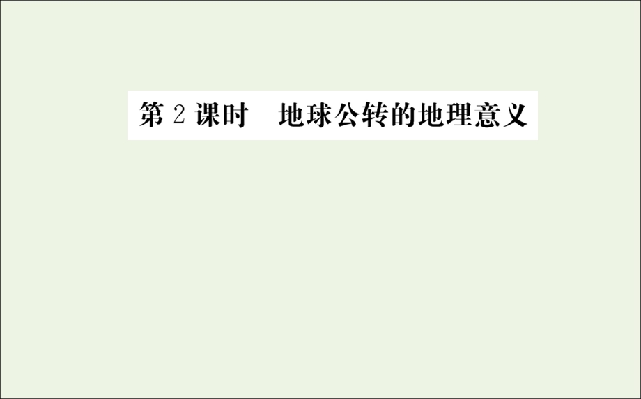 2021-2022学年新教材高中地理 第一章 地球的运动 第二节 地球运动的地理意义 第2课时课件 新人教版选择性必修1.ppt_第1页