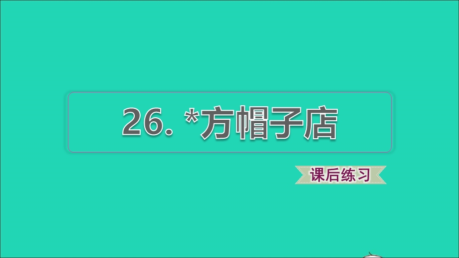 2022三年级语文下册 第8单元 第26课 方帽子店习题课件1 新人教版.ppt_第1页